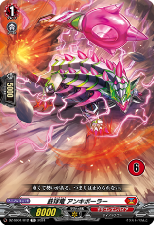 鉄球竜 アンキボーラー{6}「TD」[DZ-SD01/012_06]《ドラゴンエンパイア》