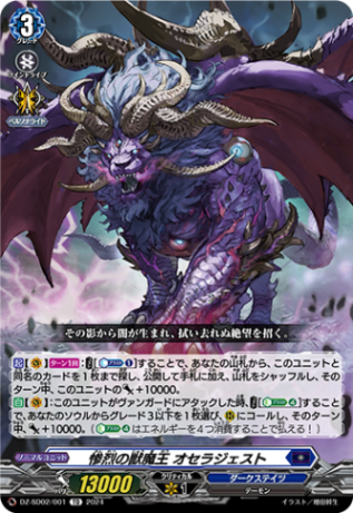 惨烈の獣魔王 オセラジェスト「TD」[DZ-SD02/001]《ダークステイツ》