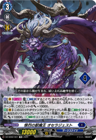 惨烈の獣魔王 オセラジェスト{4}「TD」[DZ-SD02/001_04]《ダークステイツ》