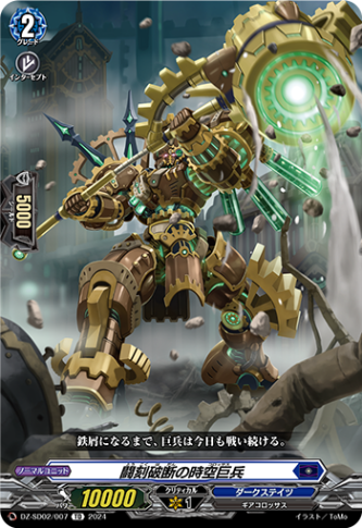 闘刻破断の時空巨兵「TD」[DZ-SD02/007]《ダークステイツ》