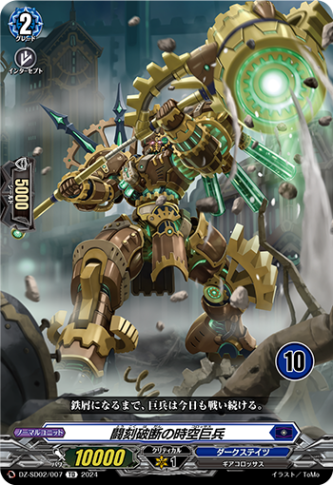 闘刻破断の時空巨兵{10}「TD」[DZ-SD02/007_10]《ダークステイツ》