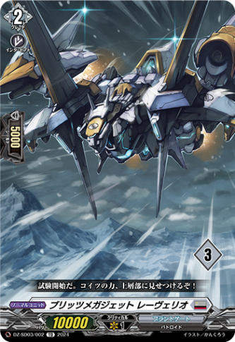 ブリッツメガジェット レーヴェリオ{3}「TD」[DZ-SD03/002_03]《ブラントゲート》