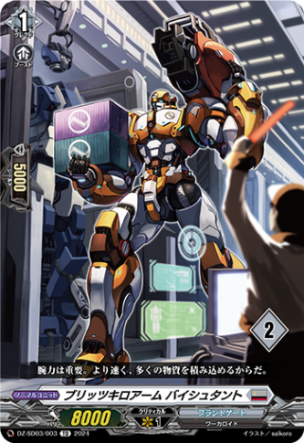 ブリッツキロアーム バイシュタント{2}「TD」[DZ-SD03/003_02]《ブラントゲート》