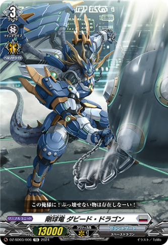 剛球竜 ダビード・ドラゴン「TD」[DZ-SD03/006]《ブラントゲート》