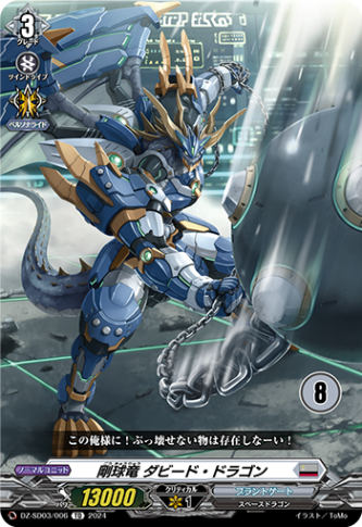 剛球竜 ダビード・ドラゴン{8}「TD」[DZ-SD03/006_08]《ブラントゲート》