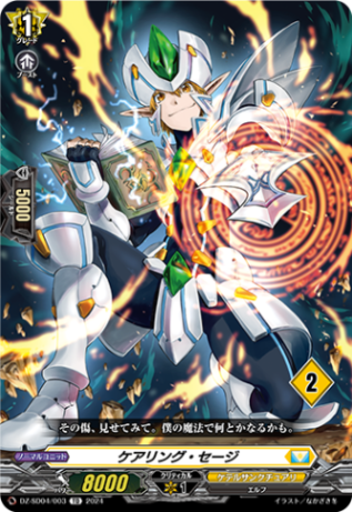 ケアリング・セージ「TD」[DZ-SD04/003_02]《ケテルサンクチュアリ》