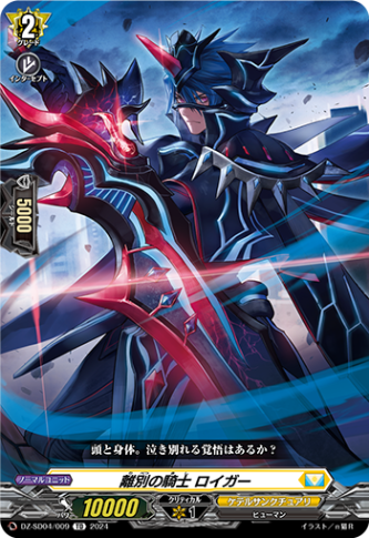 離別の騎士 ロイガー「TD」[DZ-SD04/009]《ケテルサンクチュアリ》