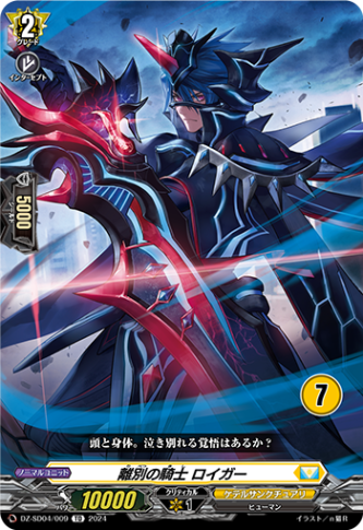 離別の騎士 ロイガー{7}「TD」[DZ-SD04/009_07]《ケテルサンクチュアリ》