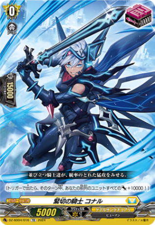 緊切の騎士 コナル「TD」[DZ-SD04/016]《ケテルサンクチュアリ》
