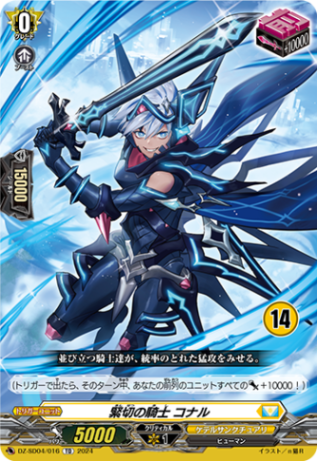緊切の騎士 コナル{14}「TD」[DZ-SD04/016_14]《ケテルサンクチュアリ》