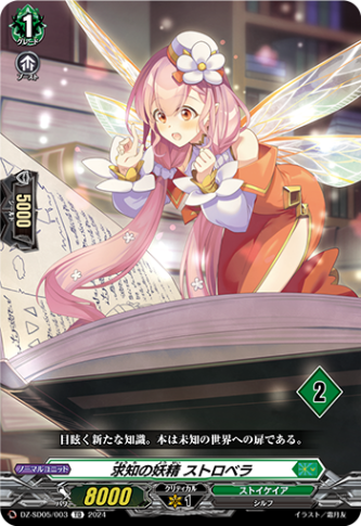 求知の妖精 ストロベラ{2}「TD」[DZ-SD05/003_02]《ストイケイア》