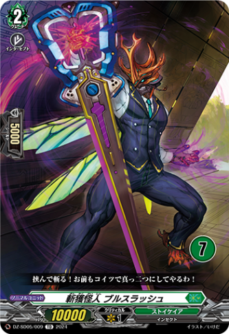 斬獲怪人 ブルスラッシュ{7}「TD」[DZ-SD05/009_07]《ストイケイア》