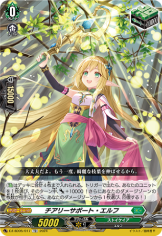 チアリーサポート・エルフ「TD」[DZ-SD05/017]《ストイケイア