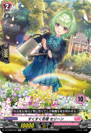 すくすく花壇 セリーン{10}「TD」[DZ-SD06/007_10]《リリカルモナステリオ》