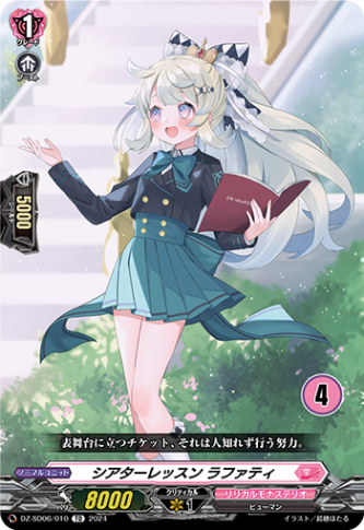 シアターレッスン ラファティ{4}「TD」[DZ-SD06/010_04]《リリカルモナステリオ》