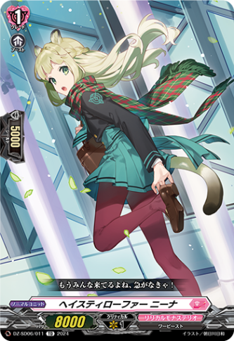 ヘイスティローファー ニーナ「TD」[DZ-SD06/011]《リリカルモナステリオ》