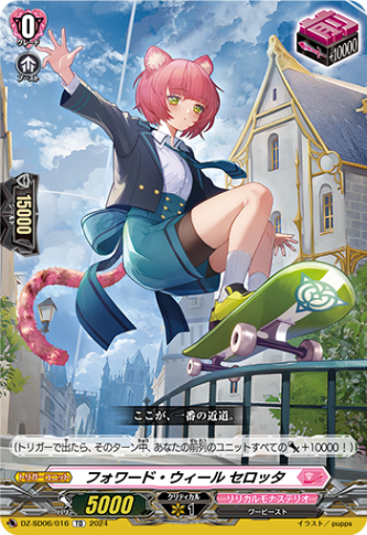 フォワード・ウィール セロッタ「TD」[DZ-SD06/016]《リリカルモナステリオ》