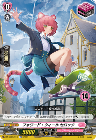 フォワード・ウィール セロッタ{14}「TD」[DZ-SD06/016_14]《リリカルモナステリオ》