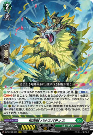 樹角獣 バナスパティス「RRR」[DZ-BT01/015]《ストイケイア》