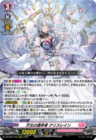 High Five! ヴァンガード　リリカルモナステリオ　クリスレイン 万化の運命者 クリスレイン「RRR」[DZ-BT01/016]《リリカル