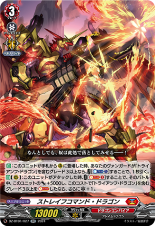 ストレイフコマンド・ドラゴン「RR」[DZ-BT01/027]《ドラゴンエンパイア》