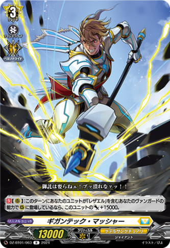 ギガンテック・マッシャー「R」[DZ-BT01/063]《ケテルサンクチュアリ》