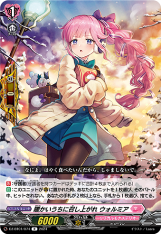 暖かいうちに召し上がれ ウォルミア「R」[DZ-BT01/074]《リリカルモナステリオ》