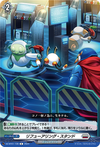 リフューアリング・スタンド「C」[DZ-BT01/106]《ブラントゲート》