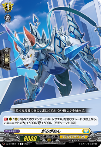がるがおん「C」[DZ-BT01/114]《ケテルサンクチュアリ》