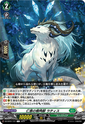 仁恵の樹角獣 ラティス「C」[DZ-BT01/121]《ストイケイア》