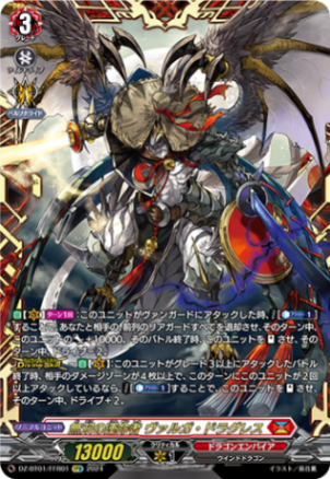 無双の運命者 ヴァルガ・ドラグレス「FFR」[DZ-BT01/FFR01]《ドラゴンエンパイア》