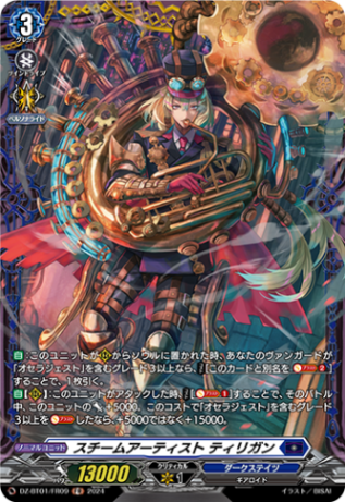 スチームアーティスト ティリガン「FR」[DZ-BT01/FR09]《ダークステイツ》