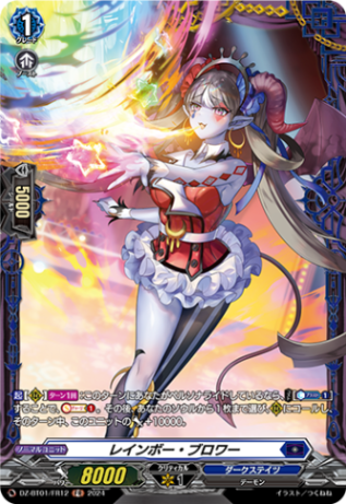 レインボー・ブロワー「FR」[DZ-BT01/FR12]《ダークステイツ》