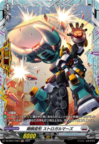 剛腕変形 ストロガルマーズ「FR」[DZ-BT01/FR23]《ブラントゲート