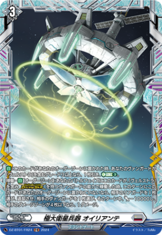 極大衛星兵器 オイリアンテ「FR」[DZ-BT01/FR24]《ブラントゲート》