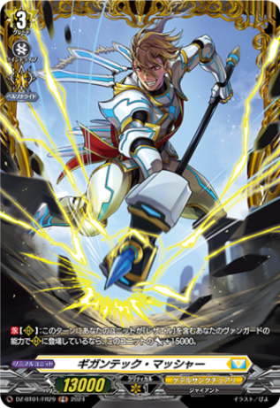 ギガンテック・マッシャー「FR」[DZ-BT01/FR29]《ケテルサンクチュアリ》