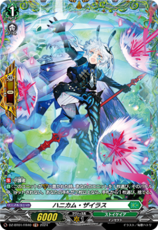 ハニカム・ザイラス「FR」[DZ-BT01/FR40]《ストイケイア》