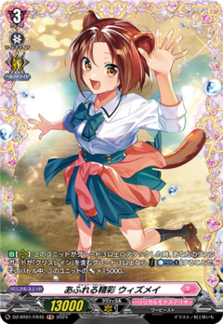 あふれる精彩 ウィズメイ「FR」[DZ-BT01/FR45]《リリカルモナステリオ》