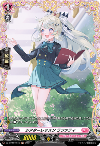 シアターレッスン ラファティ「FR」[DZ-BT01/FR46]《リリカルモナステリオ》