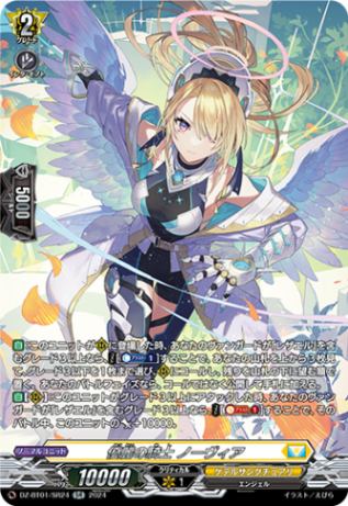 優麗の騎士 ノーヴィア「SR」[DZ-BT01/SR24]《ケテルサンクチュアリ》