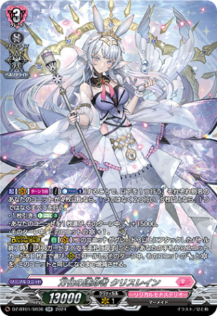万化の運命者 クリスレイン「SR」[DZ-BT01/SR36]《リリカルモナス