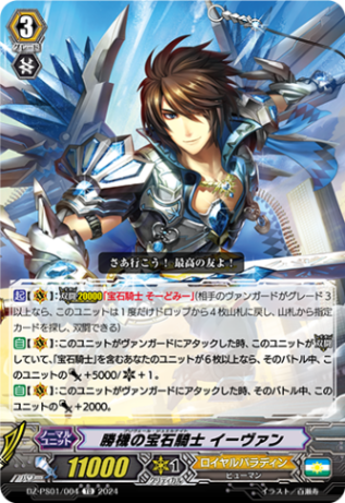 勝機の宝石騎士 イーヴァン「TD」[DZ-PS01/004]《ロイヤルパラディン/ユナイテッドサンクチュアリ》