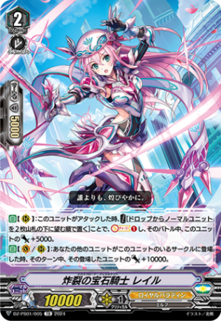 炸裂の宝石騎士 レイル「TD」[DZ-PS01/005]《ロイヤルパラディン/ユナイテッドサンクチュアリ》