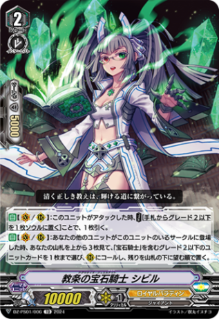 教条の宝石騎士 シビル「TD」[DZ-PS01/006]《ロイヤルパラディン/ユナイテッドサンクチュアリ》