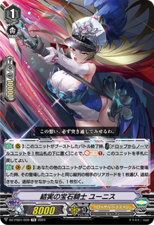 結実の宝石騎士 ユーニス「TD」[DZ-PS01/009]《ロイヤルパラディン/ユナイテッドサンクチュアリ》