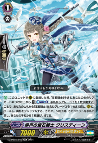 呼声の宝石騎士 クリスティーン「TD」[DZ-PS01/010]《ロイヤルパラディン/ユナイテッドサンクチュアリ》