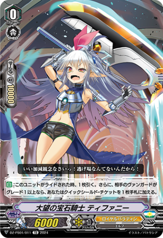 大望の宝石騎士 ティファニー「TD」[DZ-PS01/011]《ロイヤルパラディン/ユナイテッドサンクチュアリ》