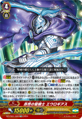 昂然の聖騎士 エウロギアス「TD」[DZ-PS01/020]《ロイヤルパラディン/ユナイテッドサンクチュアリ》