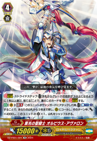 集光の聖騎士 オルビウス・アヴァロン「TD」[DZ-PS01/021]《ロイヤルパラディン/ユナイテッドサンクチュアリ》