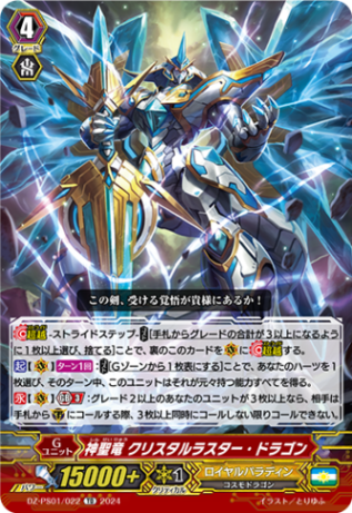 神聖竜 クリスタルラスター・ドラゴン「TD」[DZ-PS01/022]《ロイヤルパラディン/ユナイテッドサンクチュアリ》